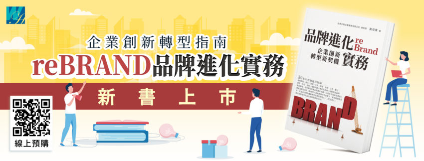 reBrand品牌進化實務