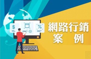 網路行銷案例