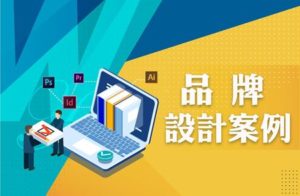 品牌設計案例