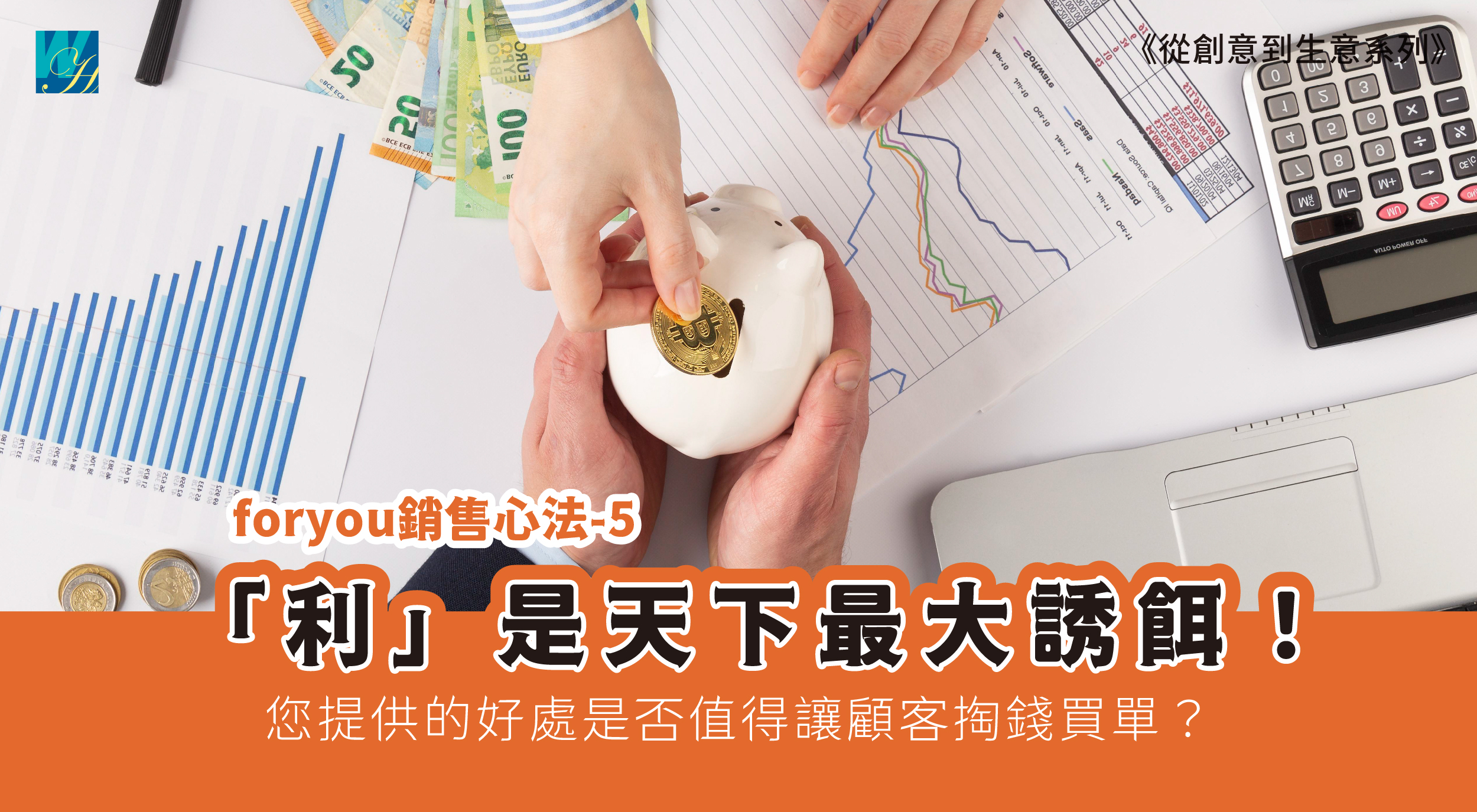 【foryou銷售心法-5】「利」是天下最大誘餌! - 活意行銷企管顧問