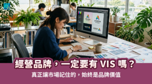 【經營品牌,一定要有 VIS 嗎?】