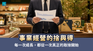【事業經營的捨與得】每一次成長,都從一次真正的取捨開始