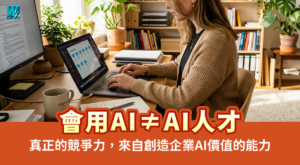【會用AI≠AI人才】當AI工具成為基本配備