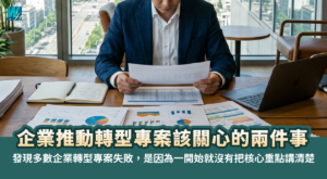 企業推動轉型專案該關心的兩件事
