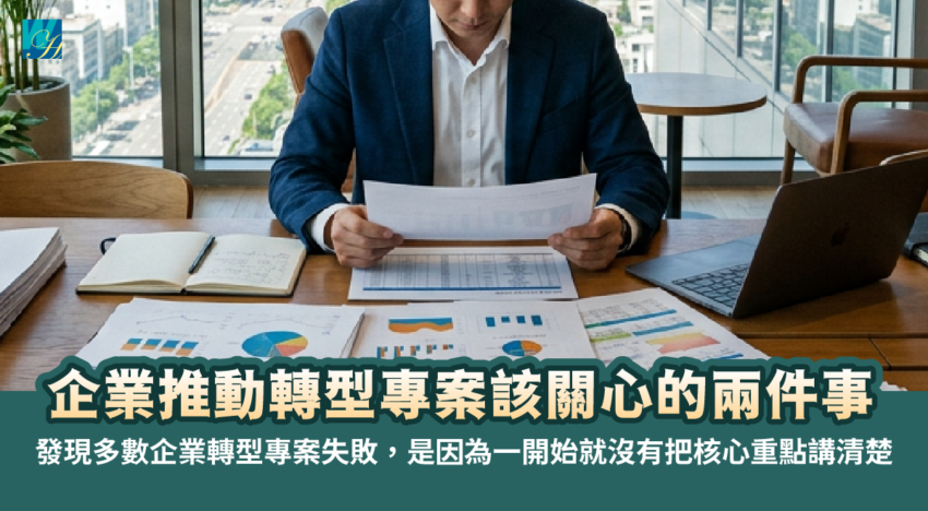 企業推動轉型專案該關心的兩件事
