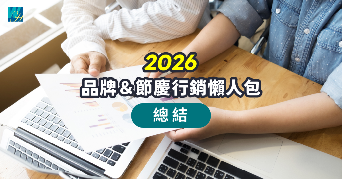 2026品牌&節慶行銷懶人包 總結篇