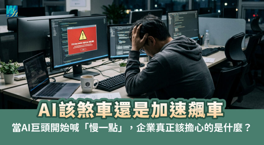 AI該煞車還是加速飆車？當AI巨頭開始喊「慢一點」，企業真正該擔心的是什麼？