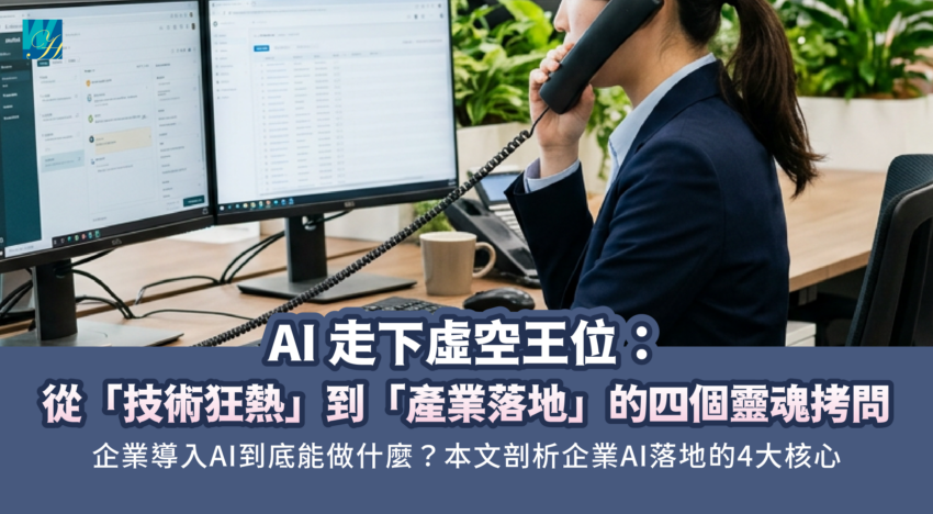 《AI 走下虛空王位：從「技術狂熱」到「產業落地」的四個靈魂拷問》