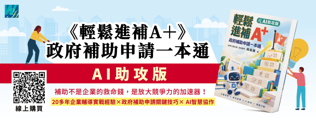 《輕鬆進補A+政府補助申請一本通 AI助攻版》助企業邁向獲利成長之路