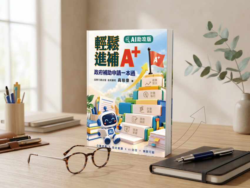 《輕鬆進補A+政府補助申請一本通 AI助攻版》
