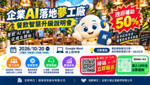 【餐飲業者看過來|AI 智慧升級 × 政府補助 50%】