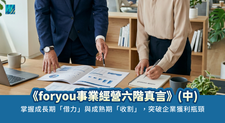 《foryou事業經營六階真言》(中)