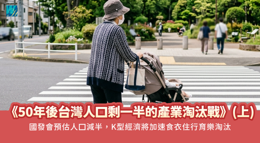 《50年後台灣人口剩一半的產業淘汰戰》(上)