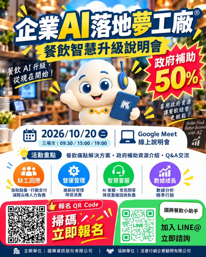 【餐飲業者看過來｜AI 智慧升級 × 政府補助 50%】
