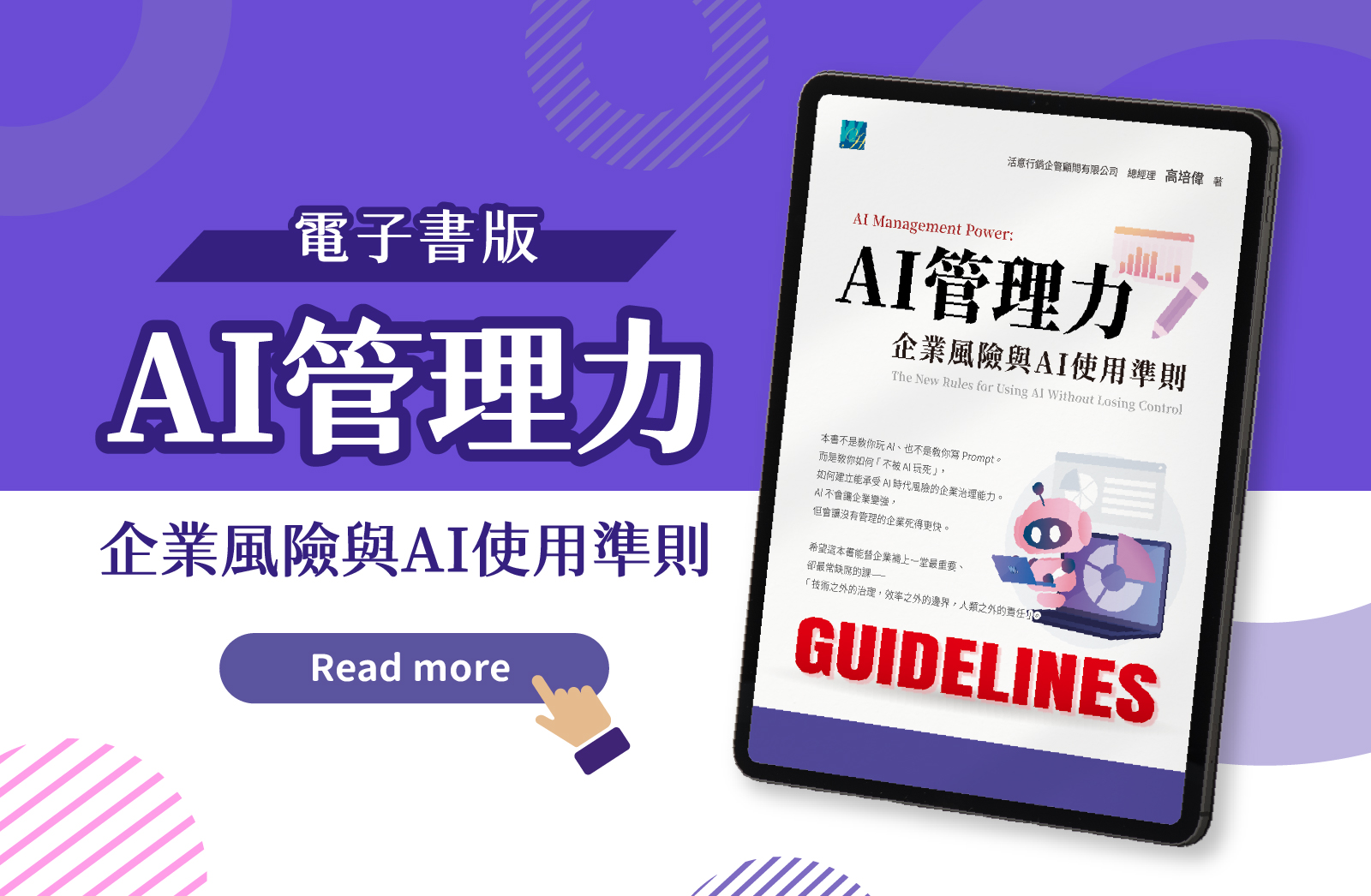 《AI管理力：企業風險與AI使用準則》全台上市