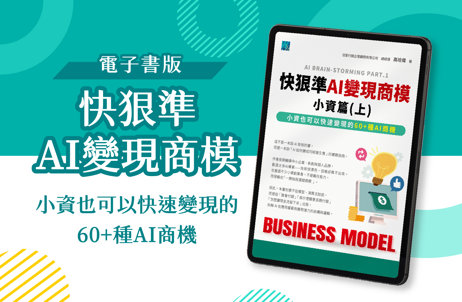 《快狠準AI變現商模-小資篇》新書上市